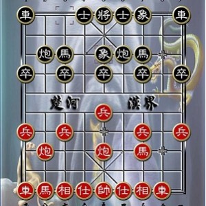 象棋：楚河汉界