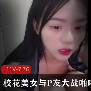 校花级美女主播大战P友5小时视频资源震撼上线