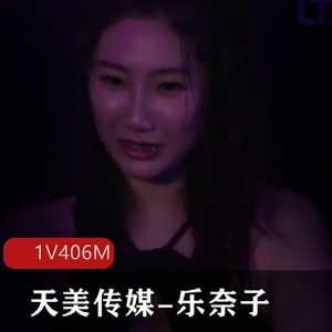 TMW124乐奈子主动速约跨年蹦迪剧情短片1V191M下载观看