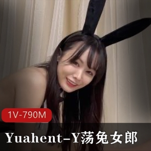 荡兔女郎Yuahent-Y爆J高C进入1V-790M视频，时长17分