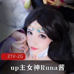 B站女神Runa酱COS合集，附赠5千元私定视频，高清学习资料，总计21个视频2G大小！