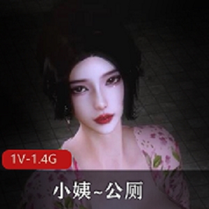 完整版3D全动态-小姨~公厕，时长55分钟，1V-1.4G，身材完美S曲贤娆中文配音